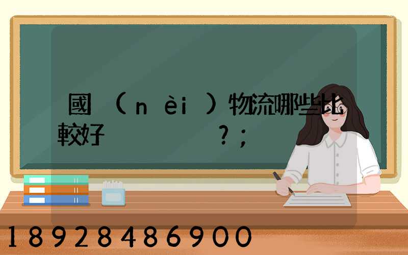 國內(nèi)物流哪些比較好？